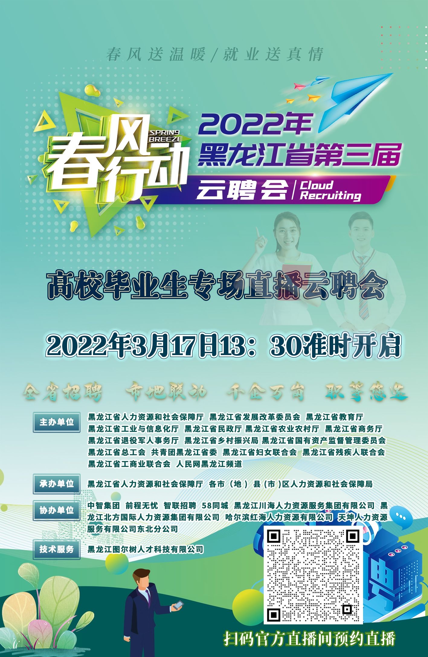 《春風行動》2022年黑龍江省第三屆云聘會.jpg