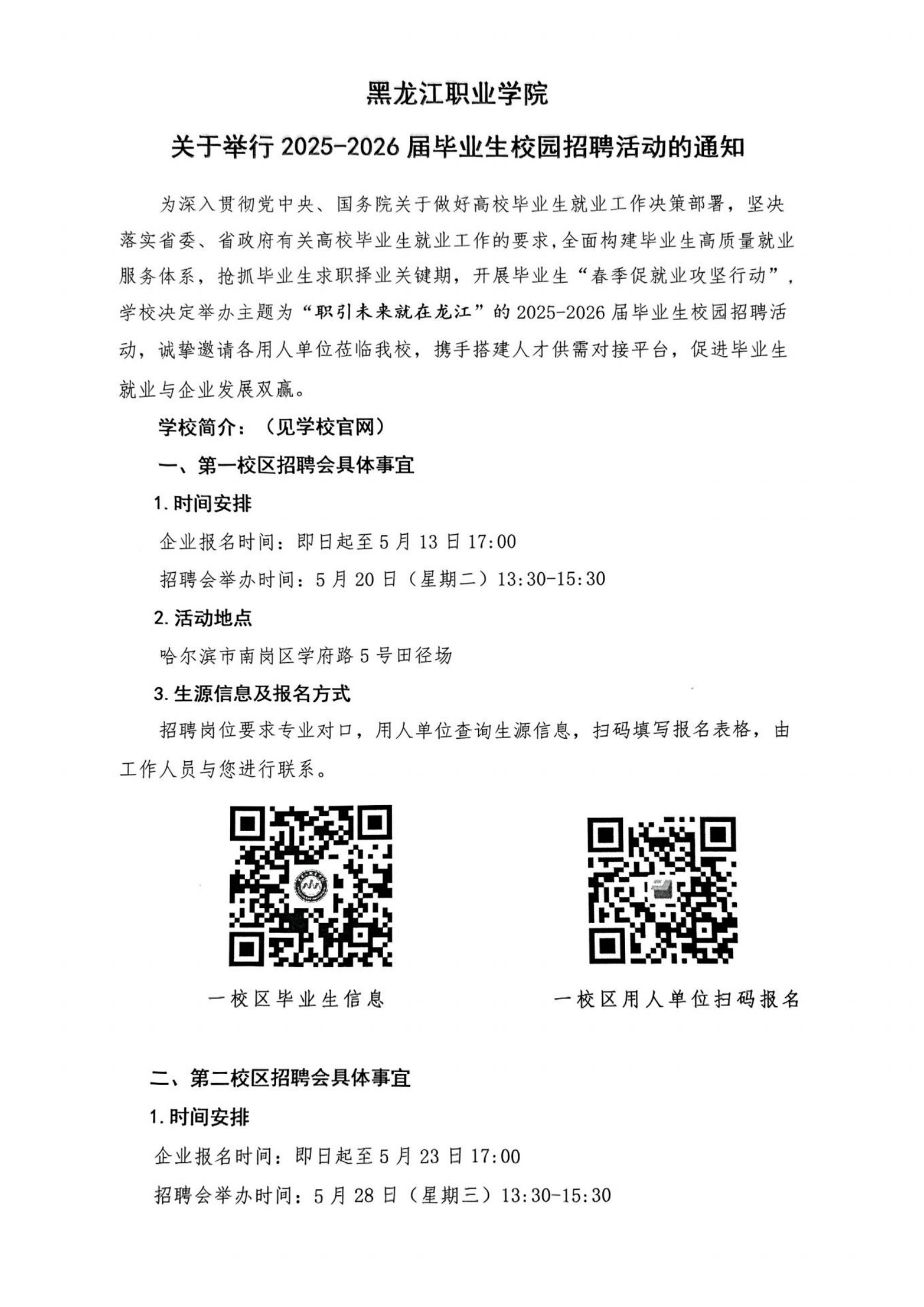 關于舉行 2025-2026屆畢業(yè)生校園招聘活動的通知(1).png