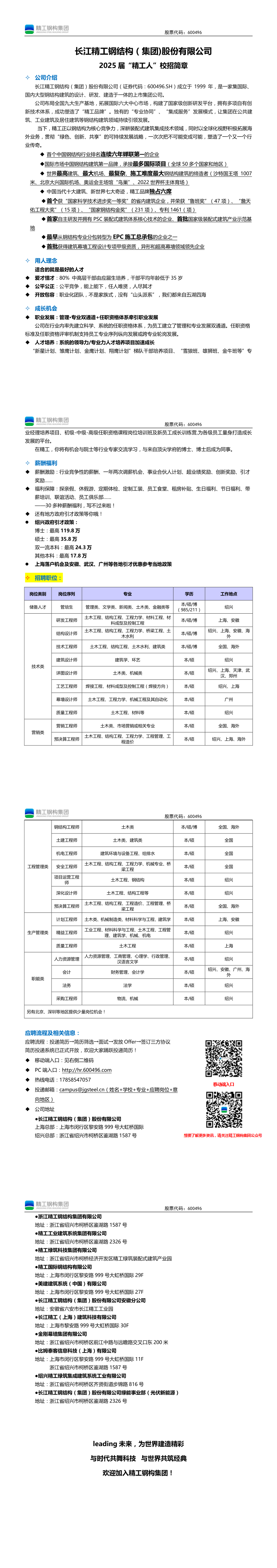 4、長(zhǎng)江精工鋼構(gòu)集團(tuán)2025屆校招簡(jiǎn)章—圖片版.png