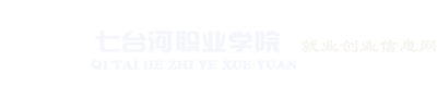 七臺(tái)河職業(yè)學(xué)院