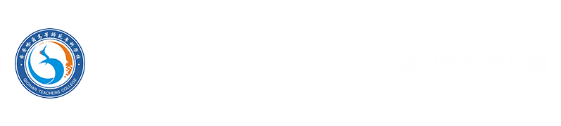 齊齊哈爾高等師范專科學校就業創業信息網