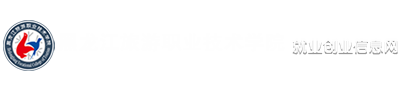 黑龍江旅游職業(yè)技術(shù)學院就業(yè)平臺
