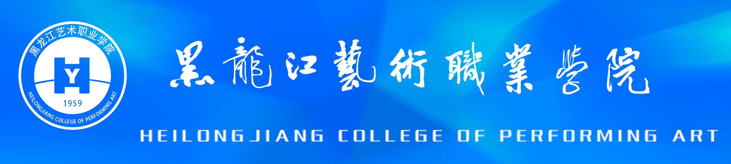 黑龍江藝術職業學院