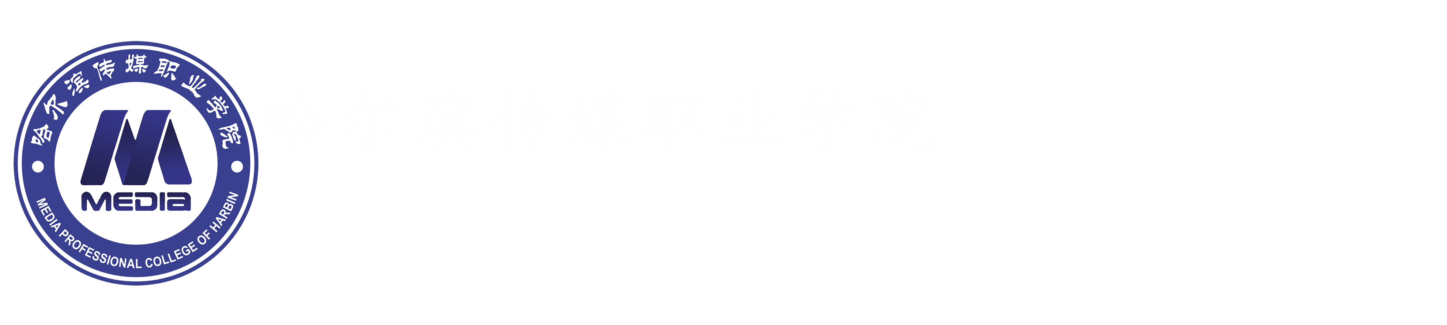哈爾濱傳媒職業學院就業創業信息網
