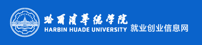哈爾濱華德學(xué)院