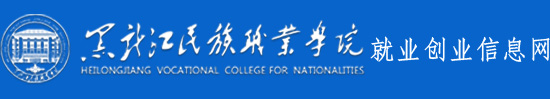 黑龍江民族職業學院就業創業信息網
