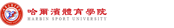 哈爾濱體育學(xué)院就業(yè)創(chuàng)業(yè)平臺