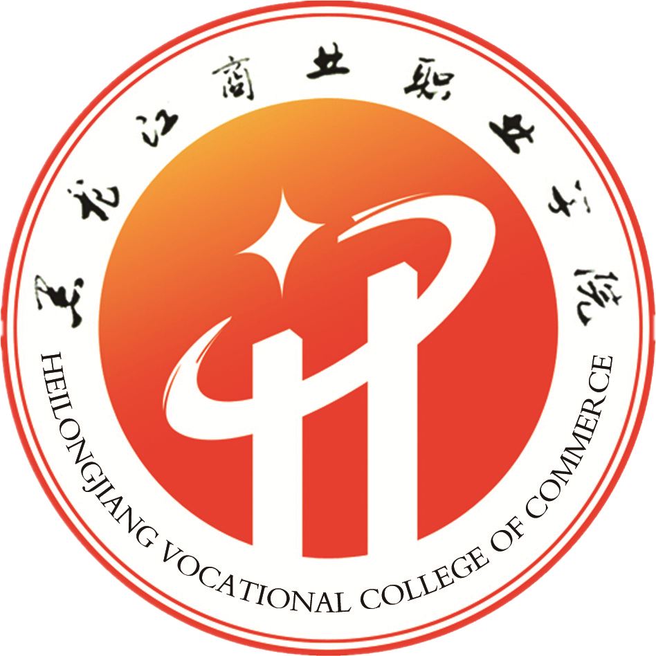 黑龍江商業(yè)職業(yè)學(xué)院