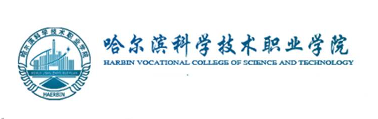 哈爾濱科學技術職業學院就業創業信息網