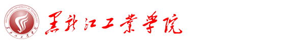 黑龍江工業學院