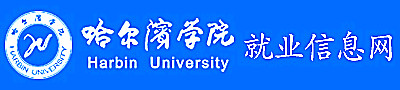 哈爾濱學院精準就業服務平臺
