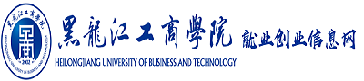 黑龍江工商學院就業創業信息網