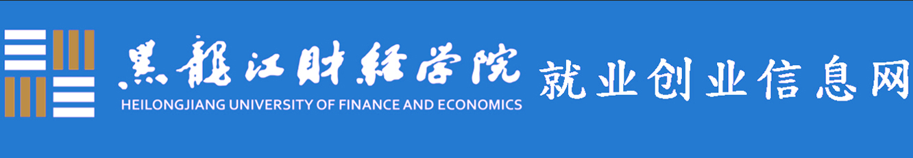 黑龍江財經學院就業創業信息網