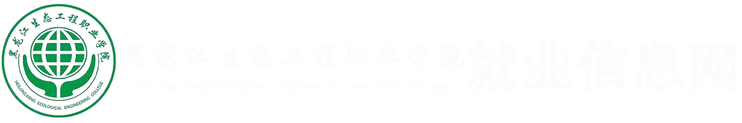 黑龍江生態(tài)工程職業(yè)學(xué)院 互聯(lián)網(wǎng)+大學(xué)生精準(zhǔn)就業(yè)服務(wù)平臺(tái)