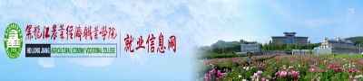 黑龍江農(nóng)業(yè)經(jīng)濟(jì)職業(yè)學(xué)院精準(zhǔn)就業(yè)服務(wù)平臺(tái)