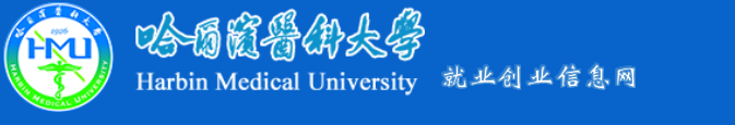 哈爾濱醫科大學就業創業信息網