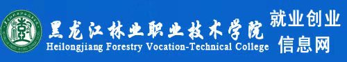 黑龍江林業(yè)職業(yè)技術(shù)學(xué)院精準(zhǔn)就業(yè)服務(wù)平臺
