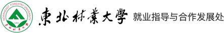 東北林業(yè)大學(xué)精準(zhǔn)就業(yè)服務(wù)平臺(tái)