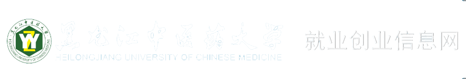 黑龍江中醫(yī)藥大學就業(yè)創(chuàng)業(yè)信息網(wǎng)