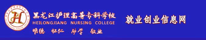 黑龍江護理高等專科學校