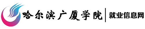 哈爾濱廣廈學(xué)院就業(yè)創(chuàng)業(yè)服務(wù)平臺(tái)