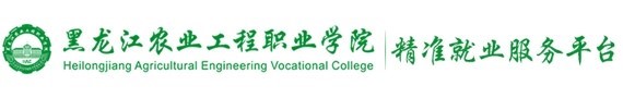 黑龍江農業(yè)工程職業(yè)學院精準就業(yè)服務平臺