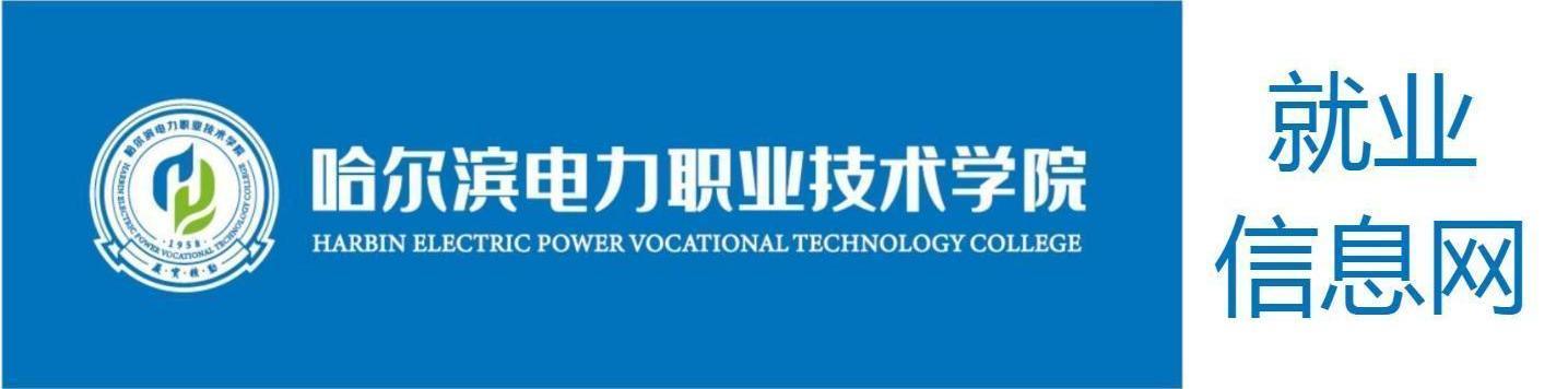 歡迎來到哈爾濱電力職業技術學院！