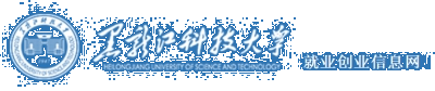 實習、就業(yè)、創(chuàng)業(yè)信息化服務網(wǎng)站