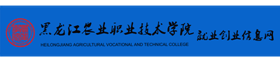 黑龍江農(nóng)業(yè)職業(yè)技術(shù)學(xué)院