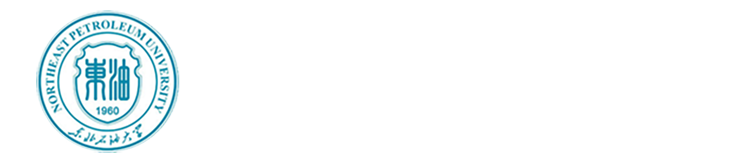 東北石油大學！