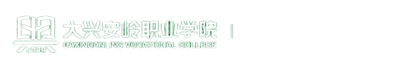 大興安嶺職業學院就業創業信息網
