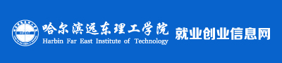 哈爾濱遠東理工學院就業創業信息網