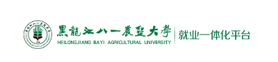黑龍江八一農墾大學就業一體化平臺