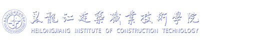 黑龍江建筑職業技術學院畢業生就業管理與服務平臺