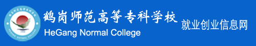鶴崗師范高等專科學校就業創業信息網