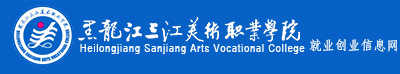 黑龍江三江美術職業學院就業創業信息網