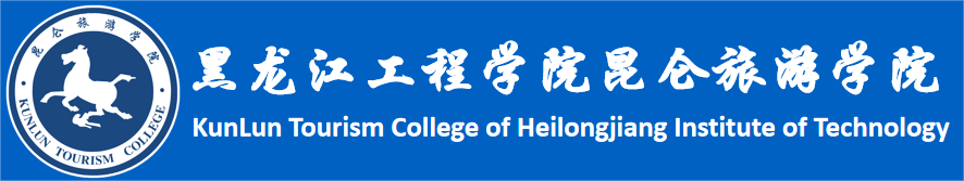 黑龍江工程學院昆侖旅游學院就業信息網