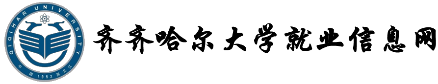 齊齊哈爾大學就業創業信息網