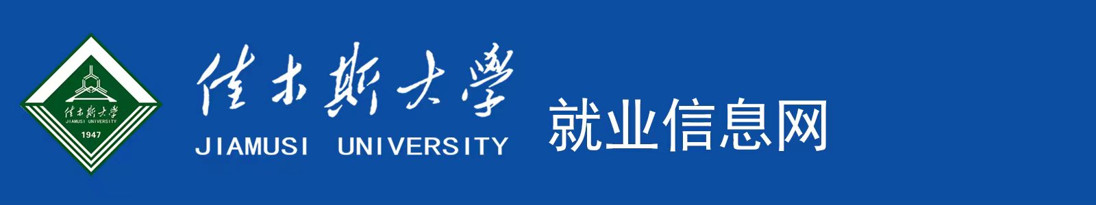 佳木斯大學就業信息網
