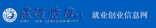 黑河學院就業創業信息網