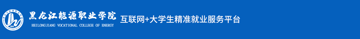 黑龍江能源職業學院互聯網+大學生精準就業服務平臺