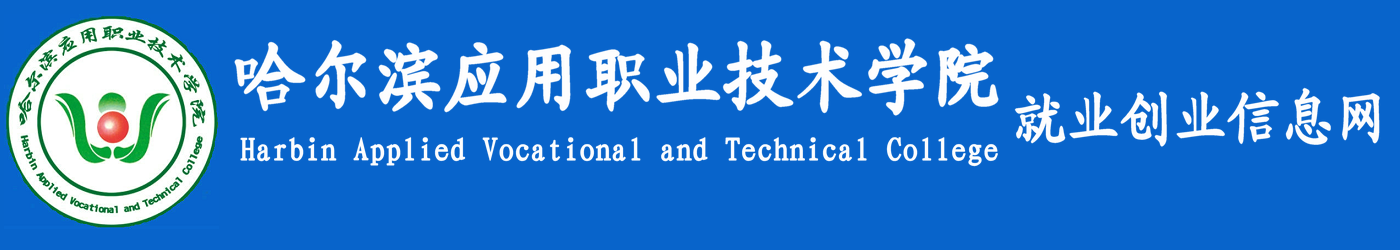 哈爾濱應用職業技術學院就業創業信息網