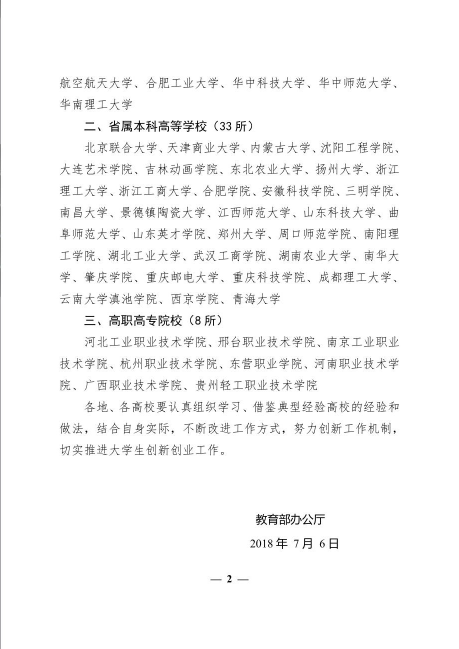 全國創新創業典型經驗高校名單的通知2.jpg