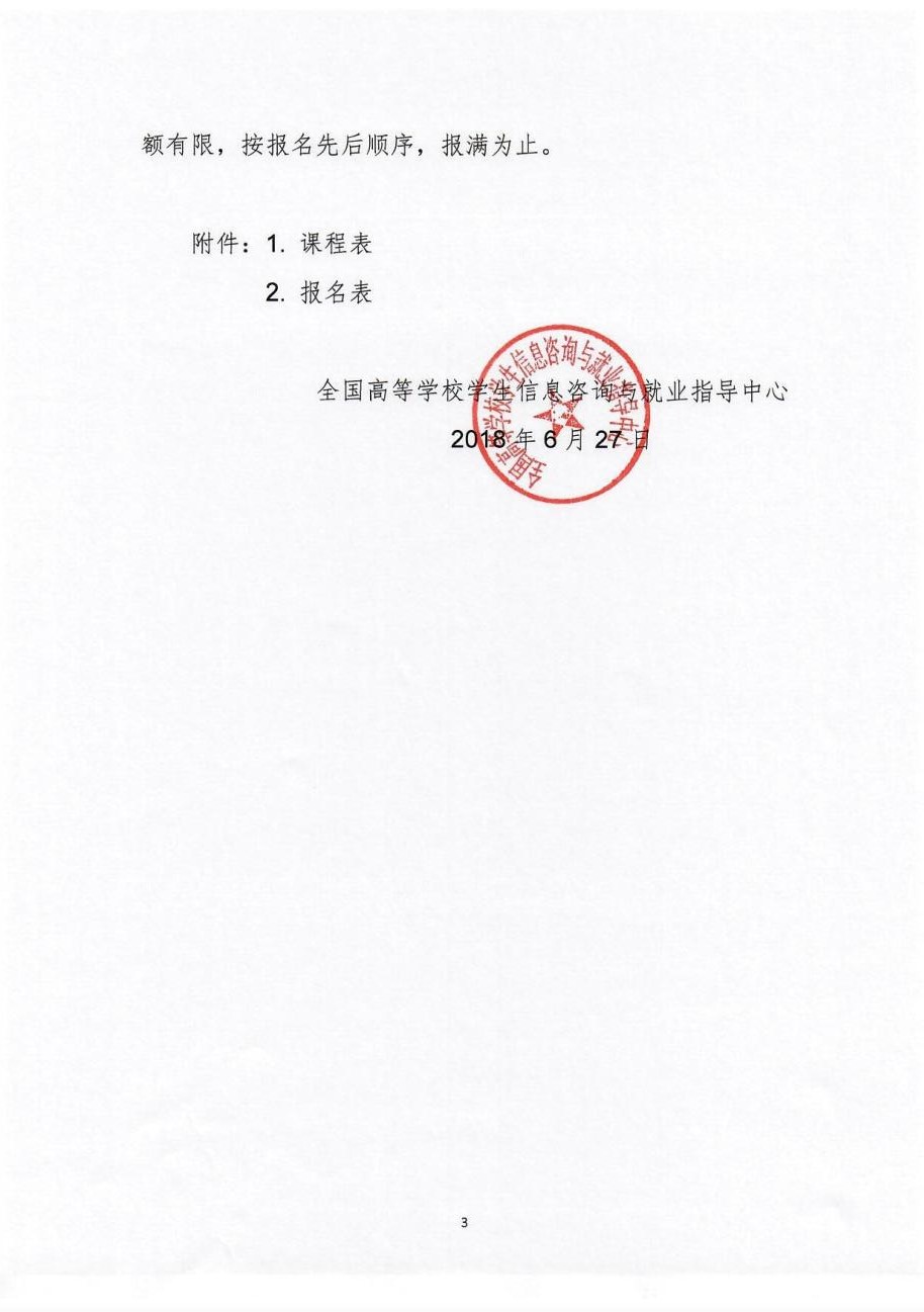 高校就業指導人員培訓（中級）班的通知3.jpg