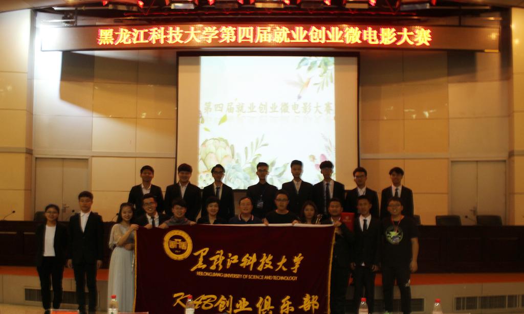 黑龍江科技大學舉辦第四屆就業創業微電影大賽.jpg