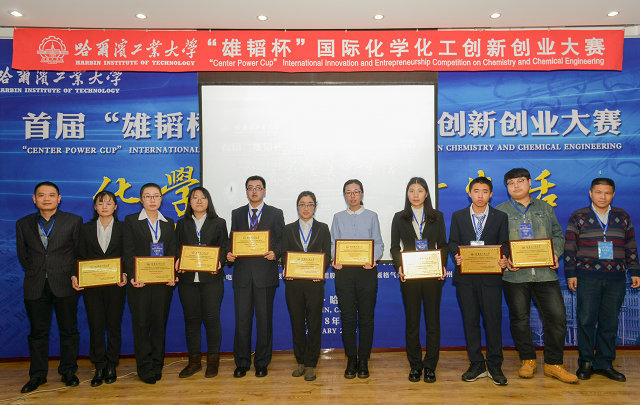 首屆國際化學化工創新創業大賽在哈爾濱工業大學舉行.jpg