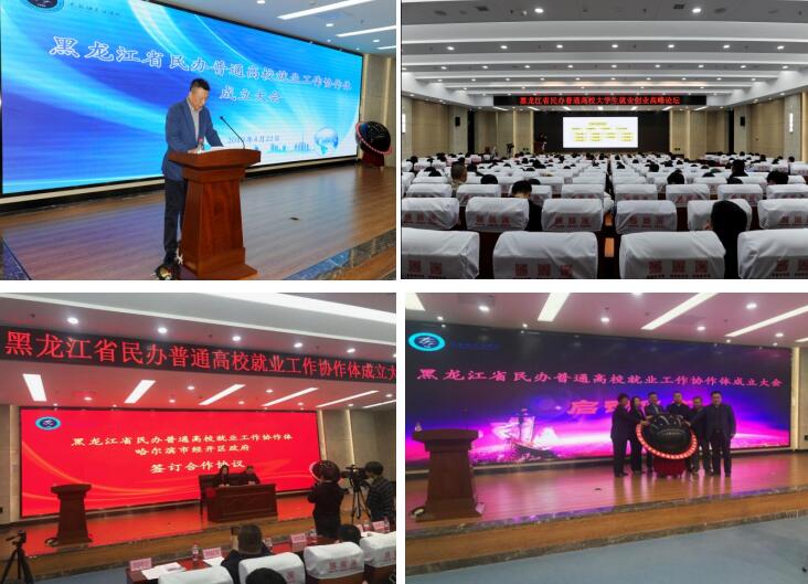 黑龍江省民辦高校就業(yè)工作協(xié)作體成立大會(huì)順利召開.jpg