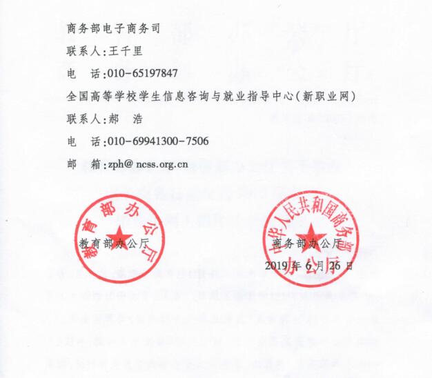 教育部辦公廳商務部辦公廳關于舉辦電子商務行業面向2019屆高校畢業生網上招聘活動的通知3.jpg