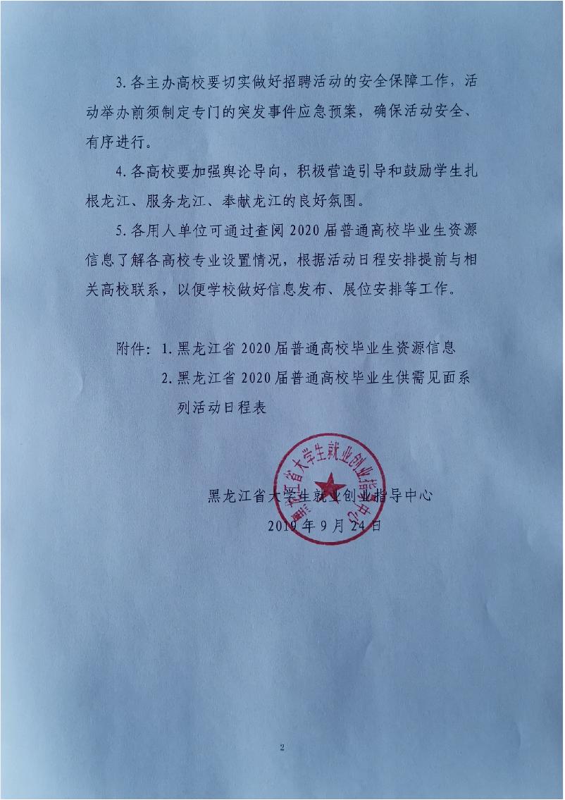 關(guān)于發(fā)布黑龍江省2020屆普通高校畢業(yè)生資源信息及供需見面系列活動(dòng)日程安排的通知_2.JPG