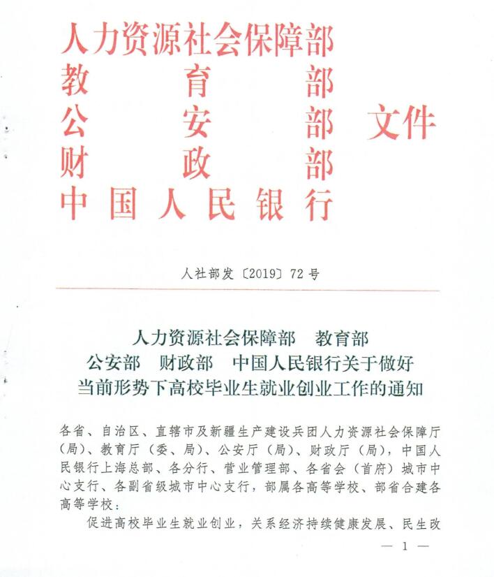 人力資源社會保障部  教育部  公安部  財政部  中國人民銀行關于做好當前形勢下高校畢業生就業創業工作的通知1.jpg